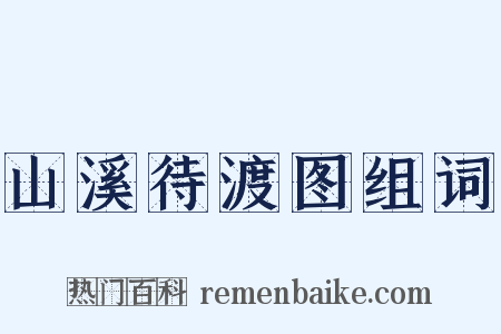 山溪待渡图组词是什么意思的图片